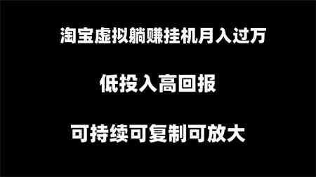 淘宝虚拟躺赚月入过万挂机项目，可持续可复制可放大-侠客分享网