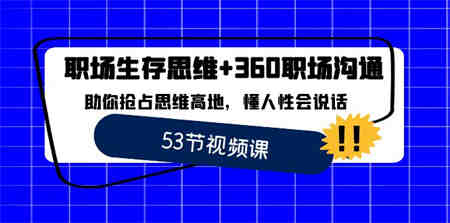 职场 生存思维+360职场沟通，助你抢占思维高地，懂人性会说话-侠客分享网