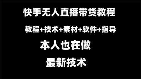 快手无人直播带货教程+素材+教程+软件-侠客分享网