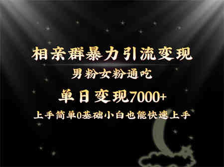 全网首发相亲群暴力引流男粉女粉通吃变现玩法，单日变现7000+保姆教学1.0-侠客分享网