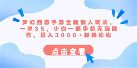 梦幻西游手游全新懒人玩法 一单35 小白一部手机无脑操作 日入3000+轻轻松松-侠客分享网