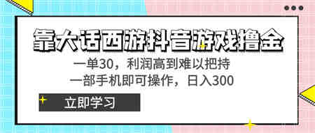 靠大话西游抖音游戏撸金，一单30，利润高到难以把持，一部手机即可操作…-侠客分享网