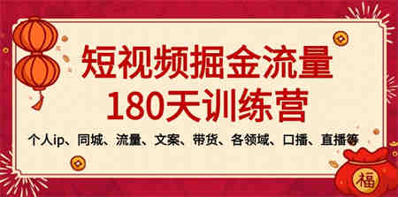 短视频-掘金流量180天训练营，个人ip、同城、流量、文案、带货、各领域…-侠客分享网