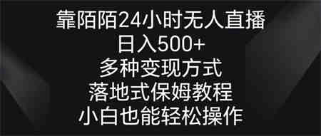 靠陌陌24小时无人直播，日入500+，多种变现方式，落地保姆级教程-侠客分享网