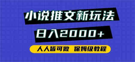 小说推文新玩法，日入2000+，人人皆可做，保姆级教程-侠客分享网