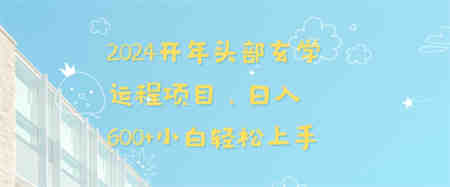 2024开年头部玄学运程项目，日入600+小白轻松上手【揭秘】-侠客分享网