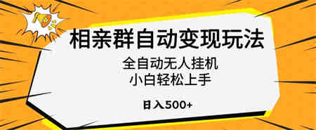 相亲群自动变现玩法，全自动无人挂机，小白轻松上手，日入500+【揭秘】-侠客分享网