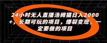 24小时无人直播汤姆猫日入2000+，长期可玩的项目，爆裂变现，一定要做的项目-侠客分享网