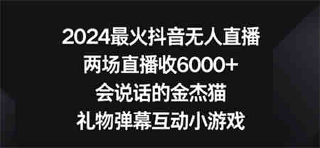 2024最火抖音无人直播，两场直播收6000+，礼物弹幕互动小游戏-侠客分享网