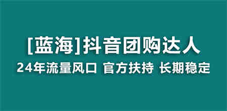 【蓝海项目】抖音团购达人 官方扶持项目 长期稳定 操作简单 小白可月入过万-侠客分享网