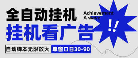 全自动看视频挂机项目，单机一天30-90，内置25个平台-侠客分享网