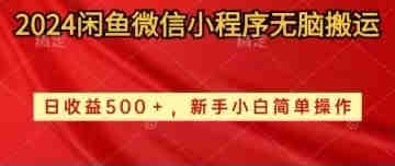 （10266期）2024闲鱼微信小程序无脑搬运日收益500+手小白简单操作-侠客分享网