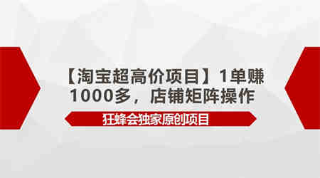 【淘宝超高价项目】1单赚1000多，店铺矩阵操作-侠客分享网