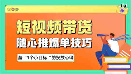 随心推爆单秘诀，短视频带货-超1个小目标的投放心得-侠客分享网