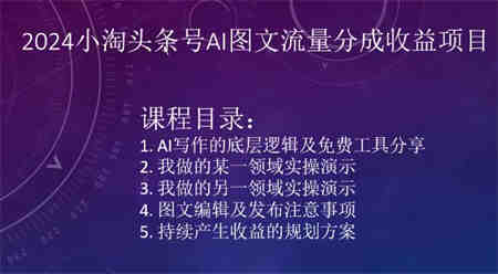 2024小淘头条号AI图文流量分成收益项目-侠客分享网