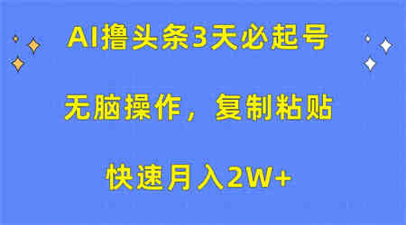 AI撸头条3天必起号，无脑操作3分钟1条，复制粘贴轻松月入2W+-侠客分享网