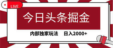 （9832期）今日头条掘金，30秒一篇文章，内部独家玩法，日入2000+-侠客分享网