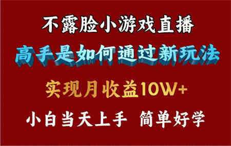 （9955期）4月最爆火项目，不露脸直播小游戏，来看高手是怎么赚钱的，每天收益3800…-侠客分享网