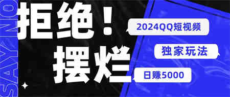 （10445期） 2024QQ短视频暴力独家玩法 利用一个小众软件，无脑搬运，无需剪辑日赚…-侠客分享网