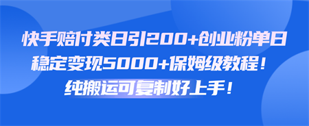 快手赔付类日引200+创业粉，单日稳定变现5000+保姆级教程！纯搬运可复制好上手！-侠客分享网