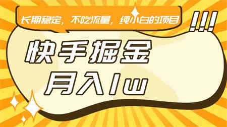 快手倔金，长期稳定，不吃流量，稳定月入1w，小白也能做的项目-侠客分享网