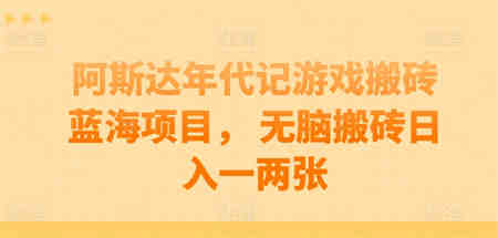 阿斯达年代记游戏搬砖蓝海项目， 无脑搬砖日入一两张-侠客分享网