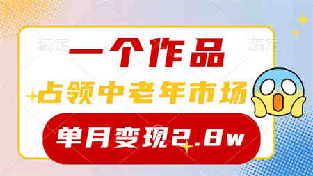 （10037期）一个作品，占领中老年市场，新号0粉都能做，7条作品涨粉4000+单月变现2.8w-侠客分享网