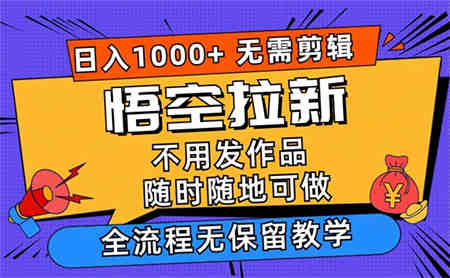 悟空拉新日入1000+无需剪辑当天上手，一部手机随时随地可做-侠客分享网