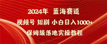 2024年视频号短剧新玩法小白日入1000+保姆级落地实操教程-侠客分享网