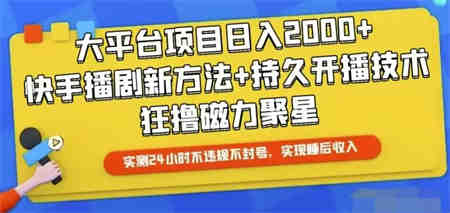 （10694期）快手24小时无人直播，真正实现睡后收益-侠客分享网