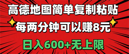 高德地图简单复制粘贴，每两分钟可以赚8元，日入600+无上限-侠客分享网