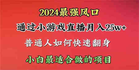 （10020期）2024年最强风口，通过小游戏直播月入25w+单日收益5000+小白最适合做的项目-侠客分享网