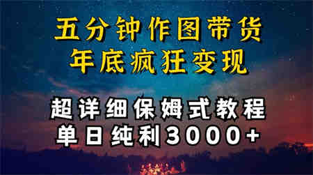 五分钟作图带货疯狂变现，超详细保姆式教程单日纯利3000+-侠客分享网