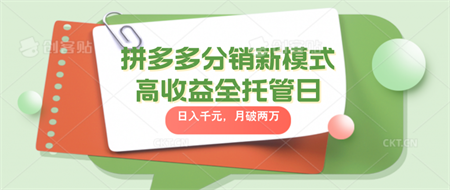 拼多多分销新模式高收益全托管日入千元，月入破2万-侠客分享网