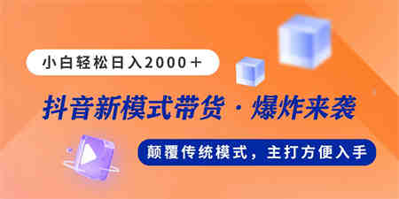 新模式直播带货，日入2000，不出镜不露脸，小白轻松上手-侠客分享网