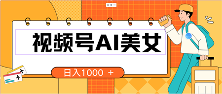 （10483期）视频号AI美女，当天见收益，小白可做无脑搬砖，日入1000+的好项目-侠客分享网