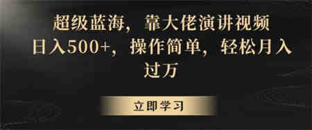 超级蓝海，靠大佬演讲视频，日入500+，操作简单，轻松月入过万【揭秘】-侠客分享网