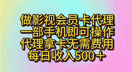 做影视会员卡代理，一部手机即可操作，代理拿卡无需费用，每日收入500＋-侠客分享网