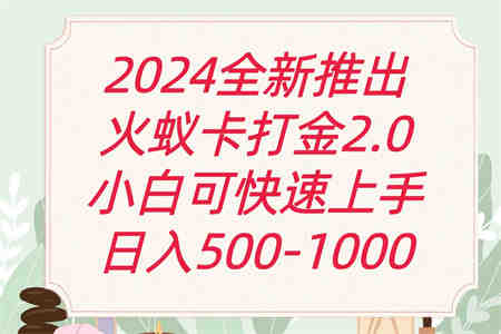 全新火蚁卡打金项火爆发车日收益一千+-侠客分享网