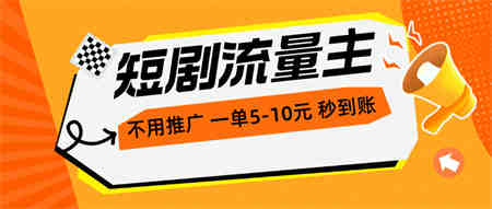 （10741期）短剧流量主，不用推广，一单1-5元，一个小时200+秒到账-侠客分享网