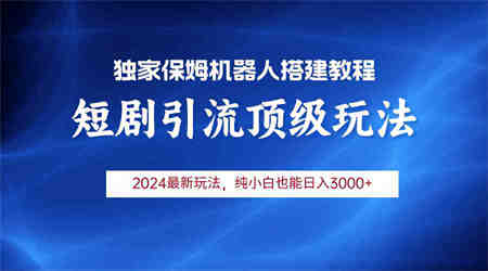 （9780期）2024短剧引流机器人玩法，小白月入3000+-侠客分享网