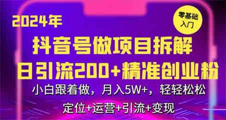 2024年抖音做项目拆解日引流300+创业粉，小白跟着做，月入5万，轻轻松松-侠客分享网