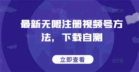 最新无限注册视频号方法，下载自测-侠客分享网