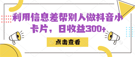 利用信息查帮别人做抖音小卡片，日收益300+-侠客分享网