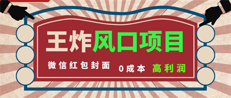 风口项目，0成本一键开店 微信红包封面 市场需求量巨大 看懂的引进提前布局-侠客分享网