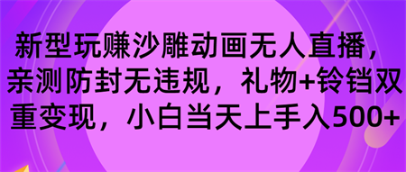 玩赚沙雕动画无人直播，防封无违规，礼物+铃铛双重变现 小白也可日入500-侠客分享网