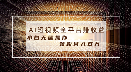 每天半小时轻松月入过万，适合任意人群，小白无脑操作，AI条条原创视频-侠客分享网