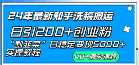 24年最新知乎洗稿日引200+创业粉“割韭菜”日稳定变现5000+实操教程-侠客分享网