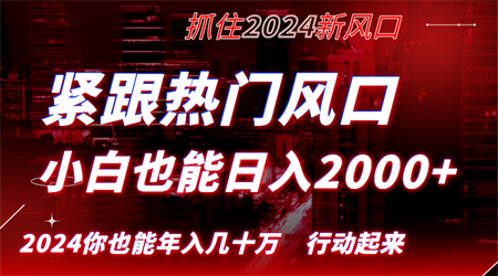 紧跟热门风口创作，小白也能日入2000+，长久赛道，抓住红利，实现逆风翻…-侠客分享网