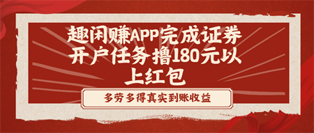 趣闲赚APP完成证券开户任务撸180元以上红包-侠客分享网